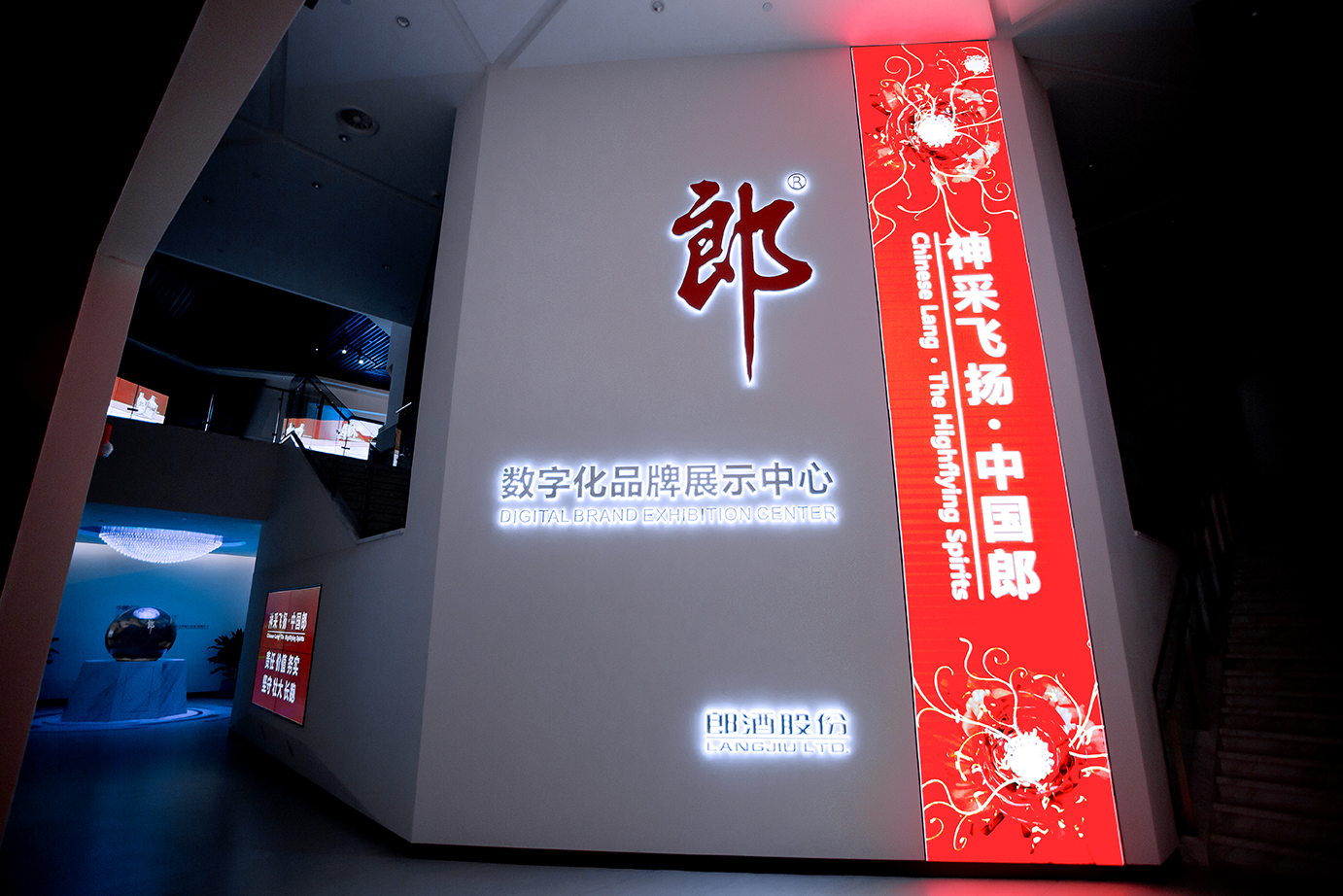 郎酒股份数字化品牌展示中心