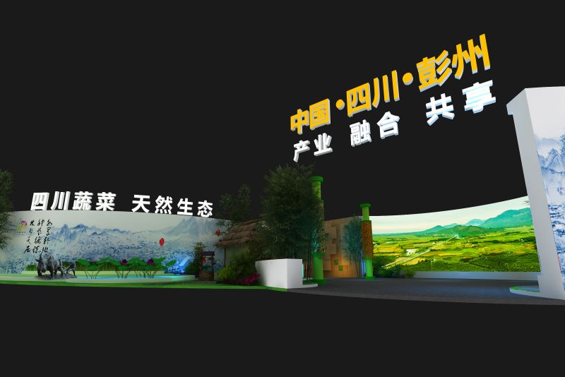 第八届彭州蔬菜博览会