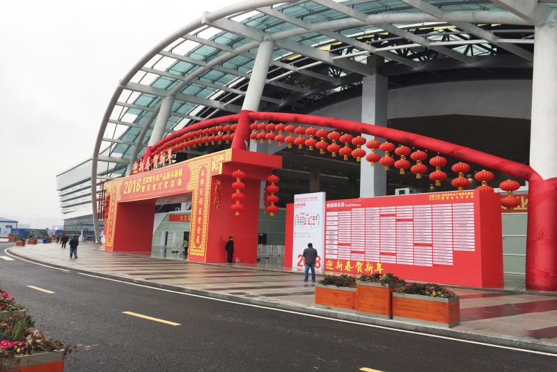 2017宜宾农产品展销会