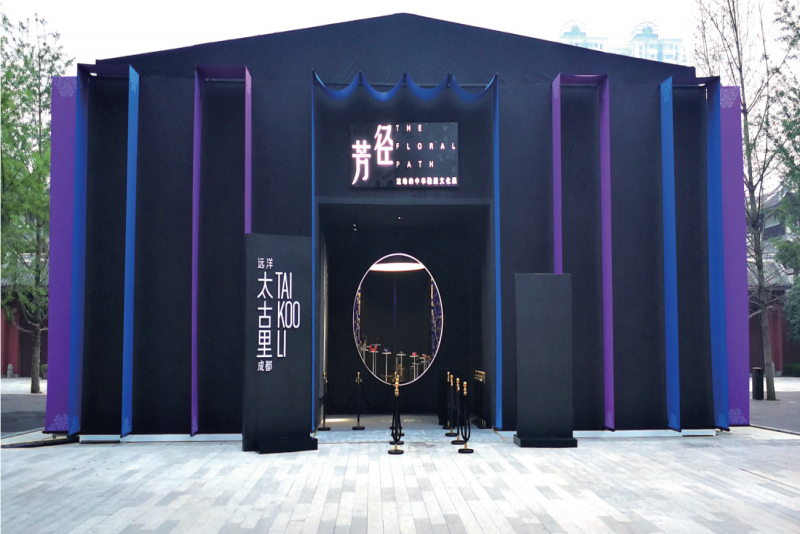 太古里芳径文化展