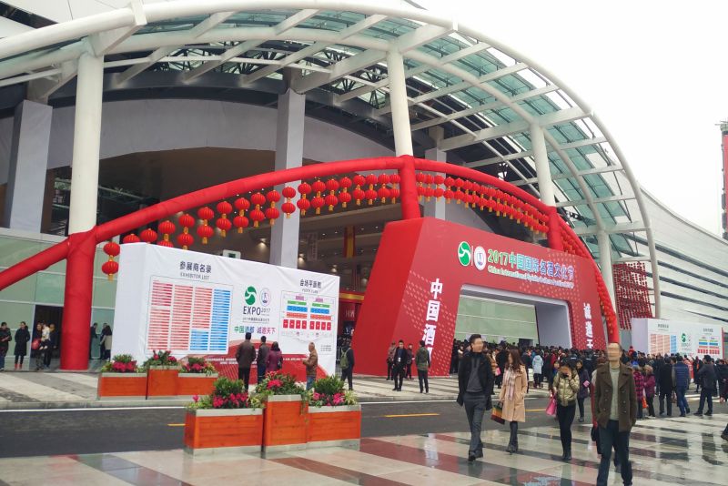 中国国际名酒文化节